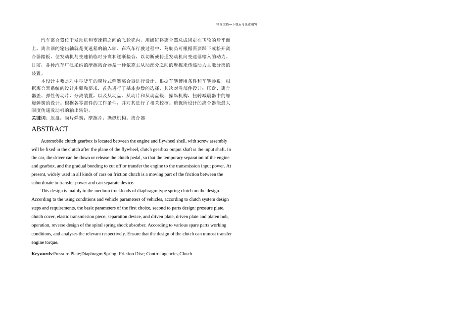 东风EQFD中型货车膜片弹簧离合器设计_第1页