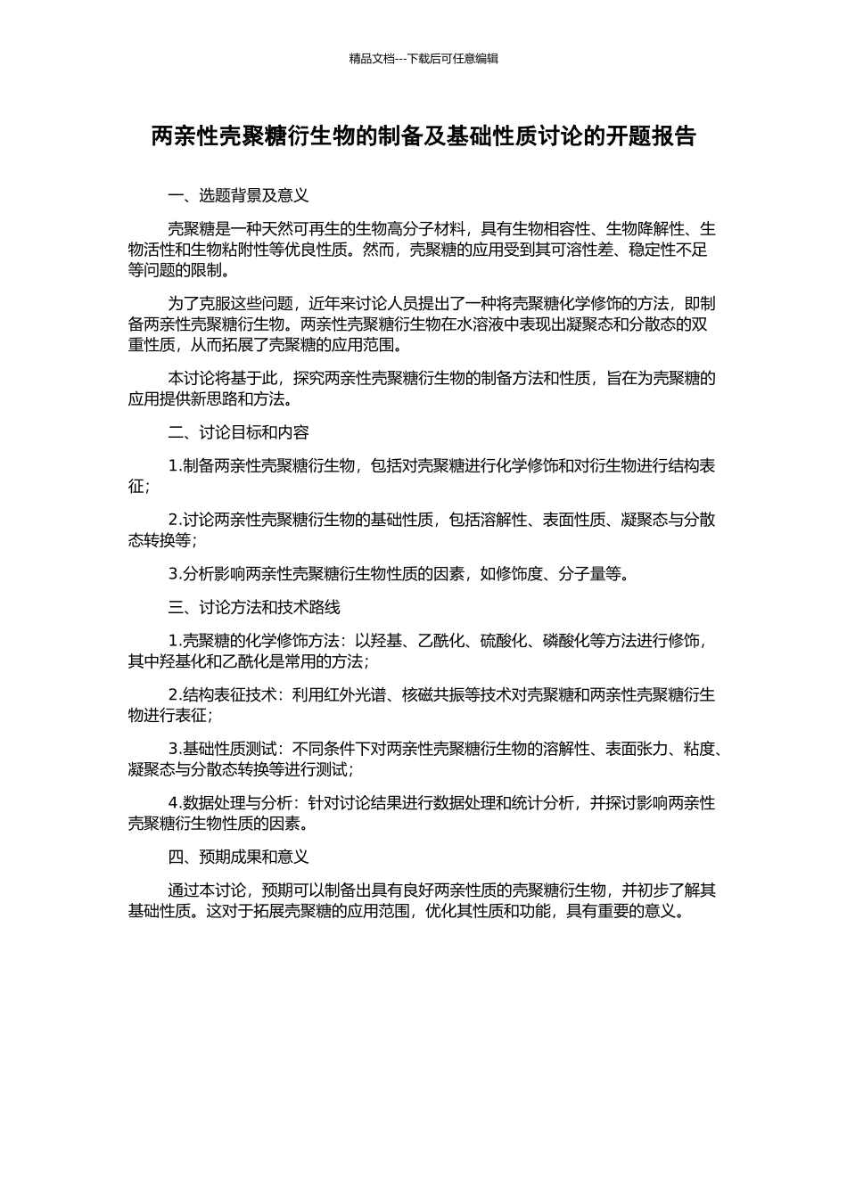 两亲性壳聚糖衍生物的制备及基础性质研究的开题报告_第1页