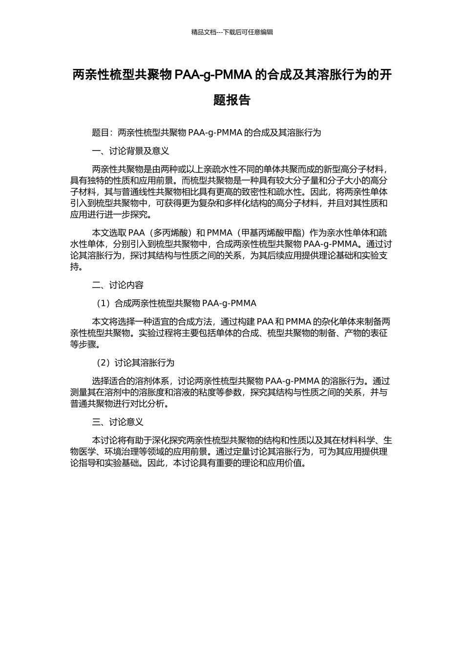 两亲性梳型共聚物PAA-g-PMMA的合成及其溶胀行为的开题报告_第1页