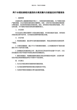 两个水稻抗病相关基因的分离克隆与功能鉴定的开题报告