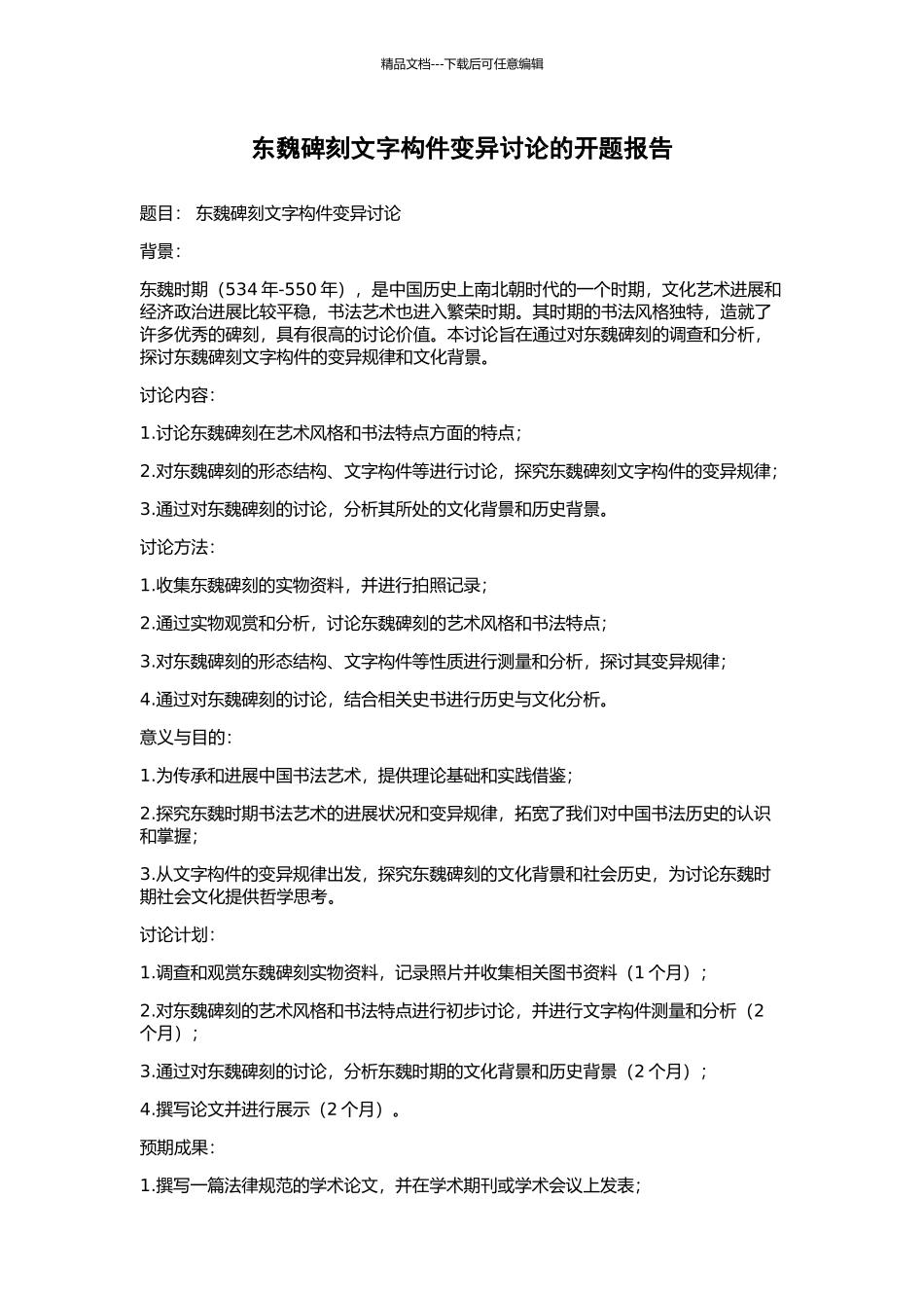 东魏碑刻文字构件变异研究的开题报告_第1页