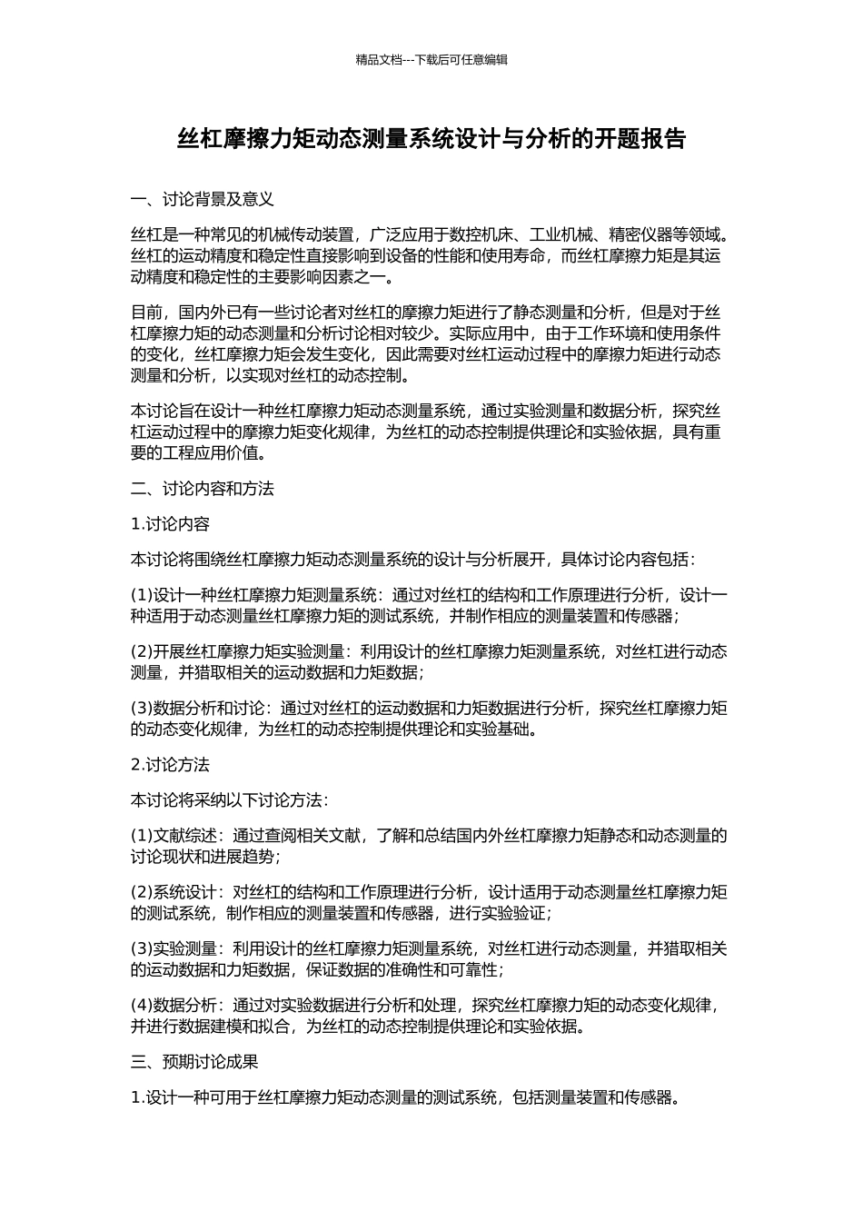 丝杠摩擦力矩动态测量系统设计与分析的开题报告_第1页