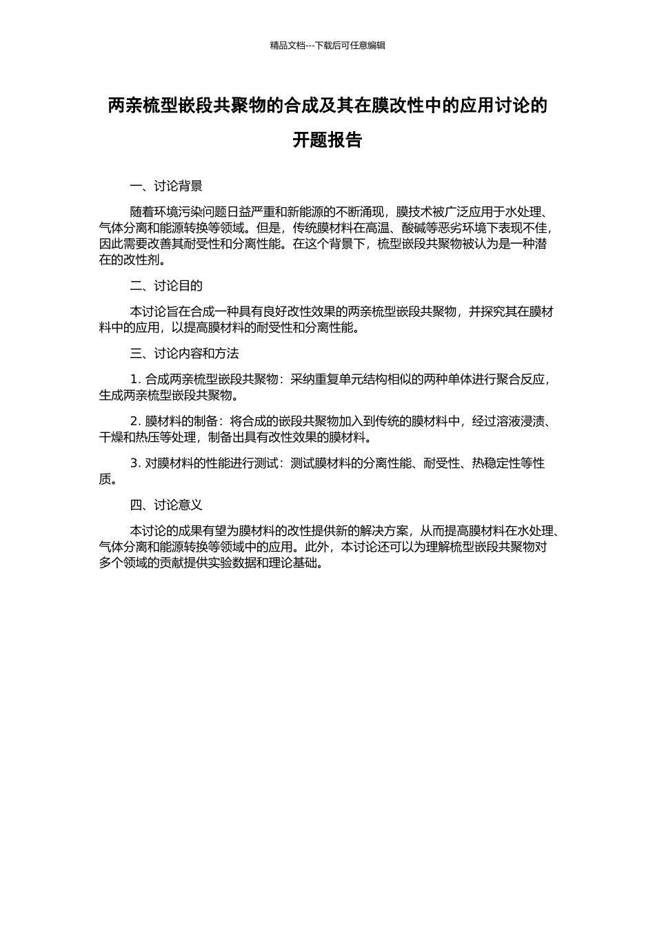 两亲梳型嵌段共聚物的合成及其在膜改性中的应用研究的开题报告_第1页