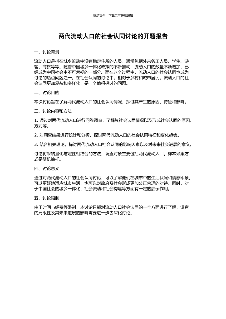 两代流动人口的社会认同研究的开题报告_第1页