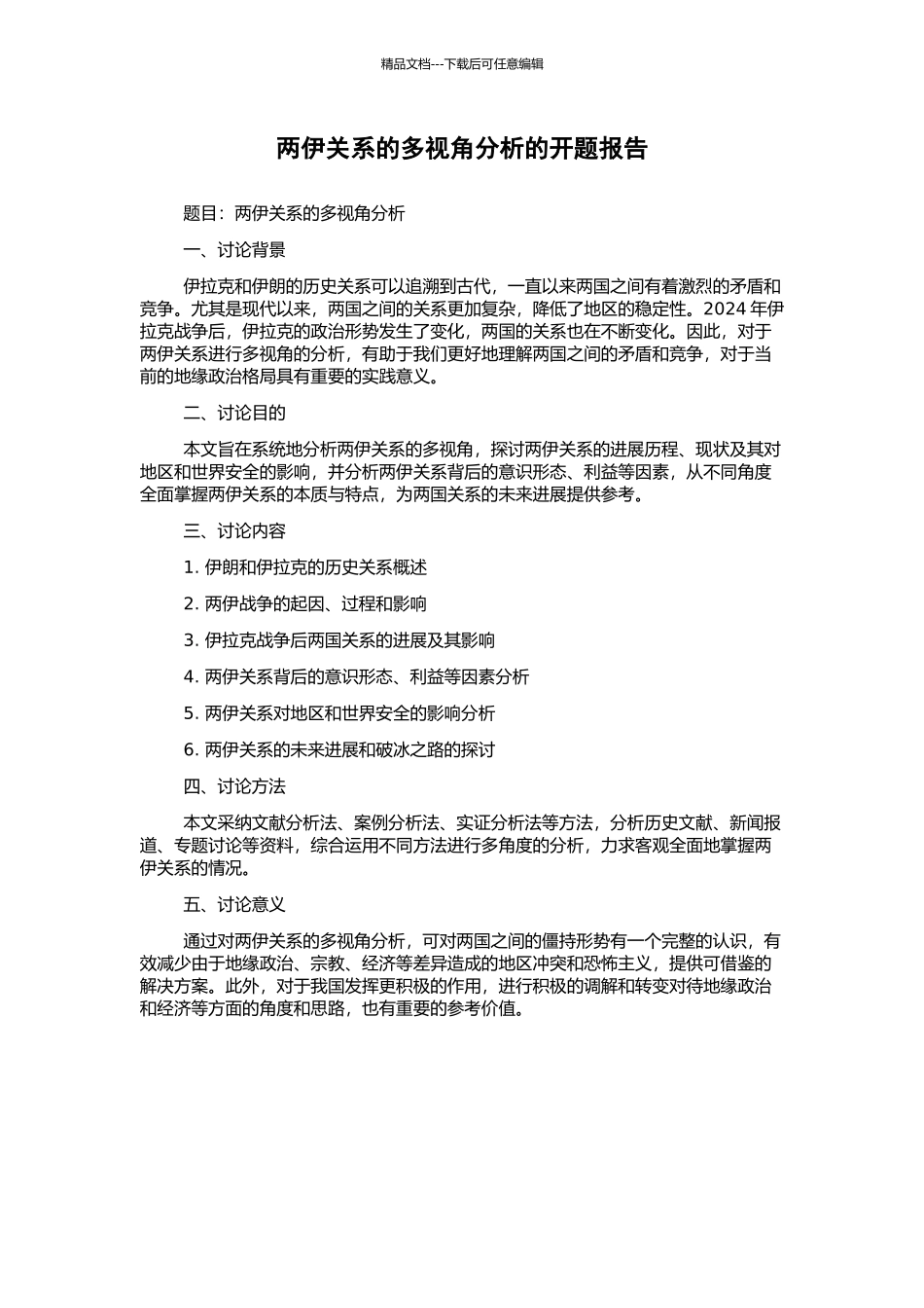 两伊关系的多视角分析的开题报告_第1页