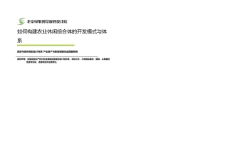 两会聚焦如何构建农业休闲综合体的开发模式与体系绿维创景