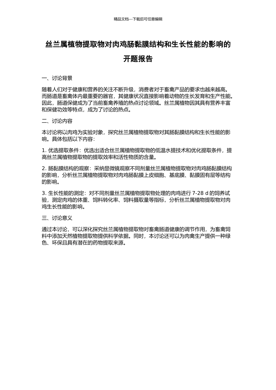 丝兰属植物提取物对肉鸡肠黏膜结构和生长性能的影响的开题报告_第1页