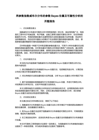 两参数指数威布尔分布的参数Bayes估计及可靠性分析的开题报告