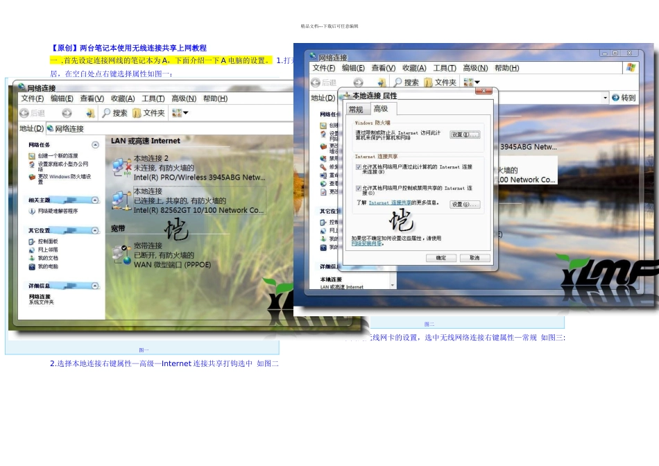 两台笔记本使用无线连接共享上网教程_第1页