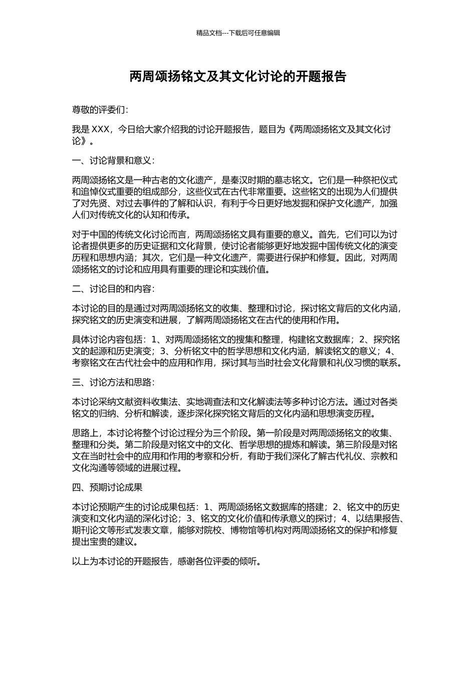 两周颂扬铭文及其文化研究的开题报告_第1页