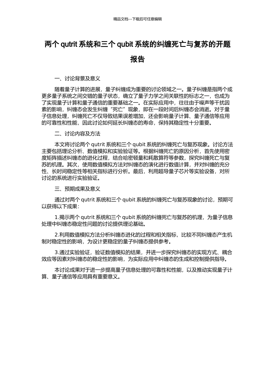 两个qutrit系统和三个qubit系统的纠缠死亡与复苏的开题报告_第1页