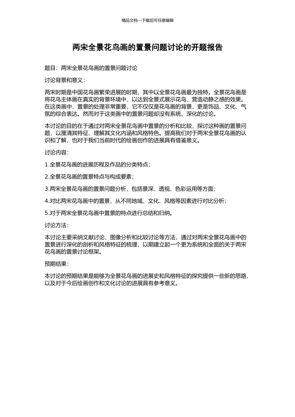 两宋全景花鸟画的置景问题研究的开题报告_第1页