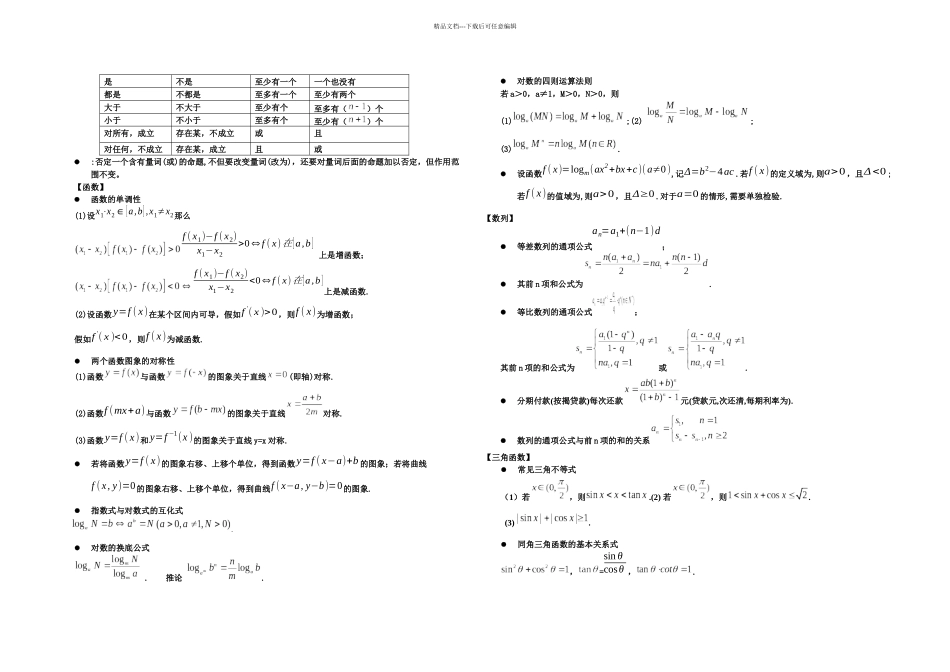 两小时数学高考知识点全扫描高考数学易忘公式及结论_第2页