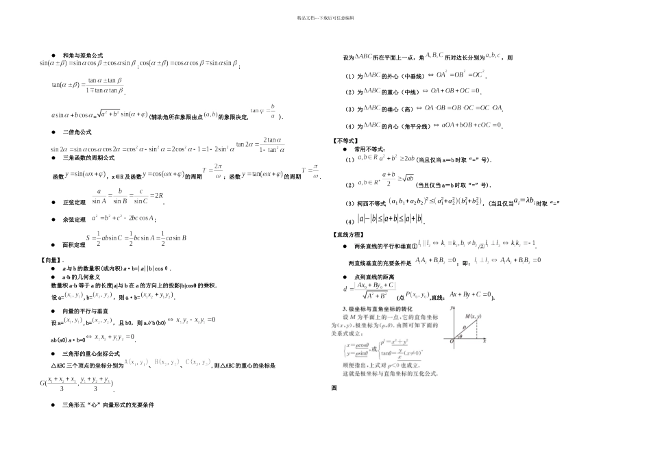 两小时数学高考知识点全扫描高考数学易忘公式及结论_第3页