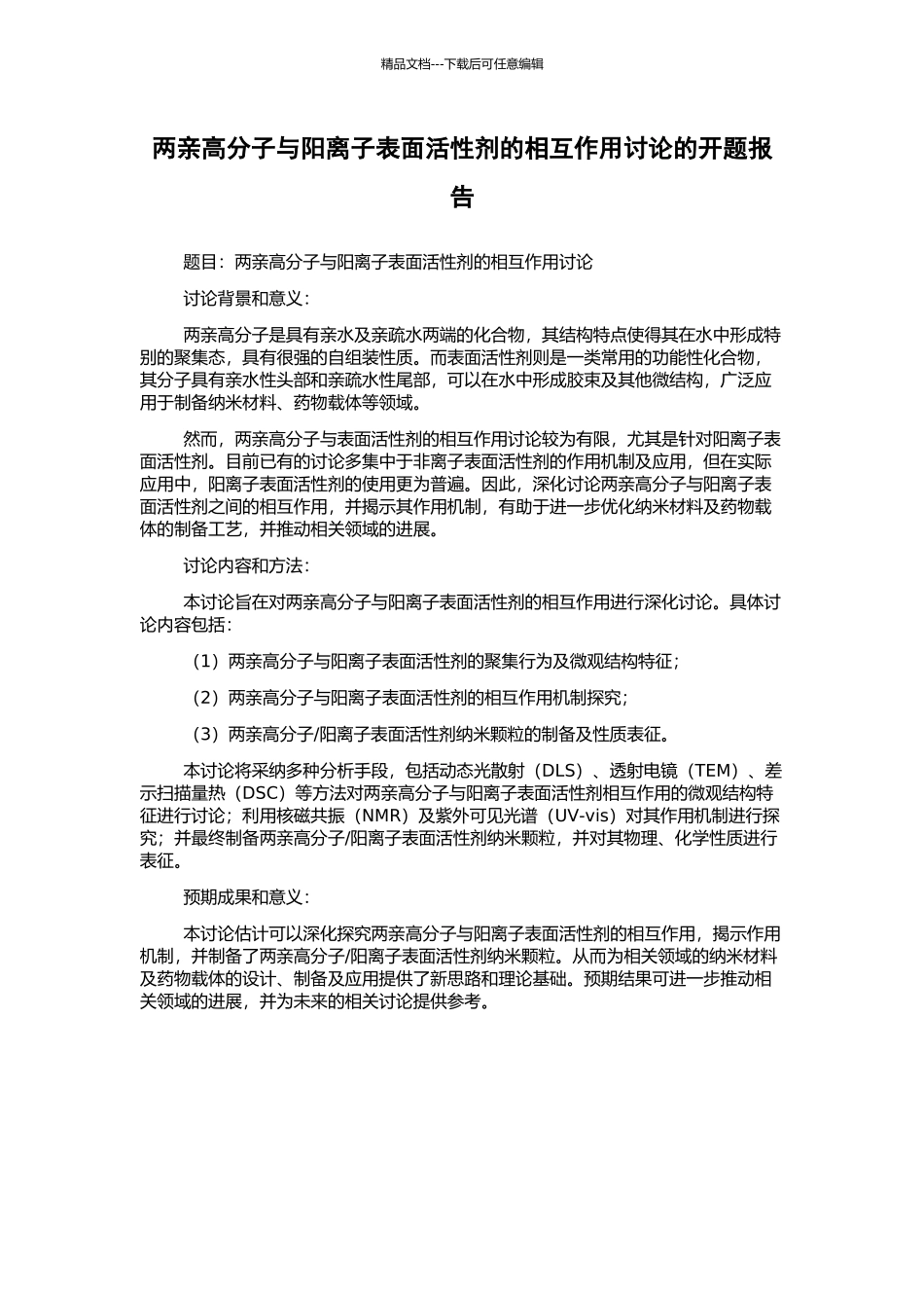 两亲高分子与阳离子表面活性剂的相互作用研究的开题报告_第1页
