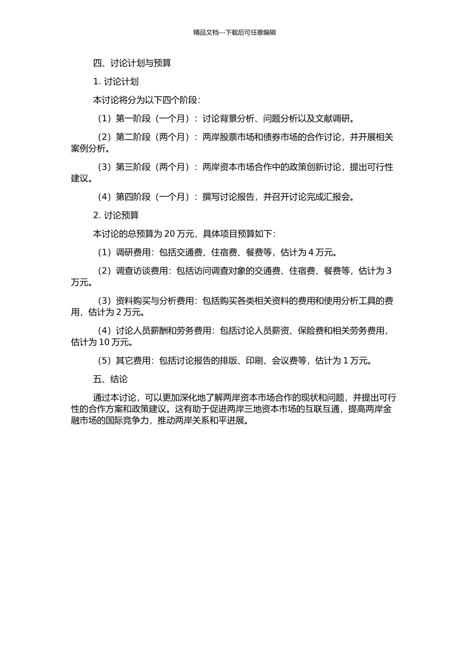 两岸三地资本市场合作研究的开题报告_第2页