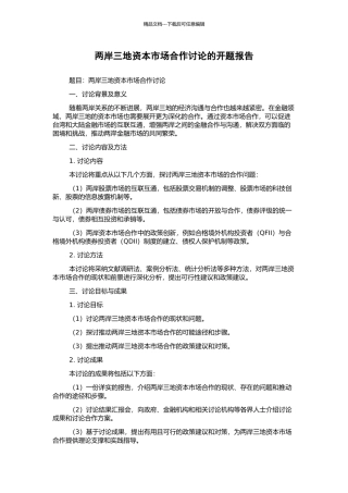 两岸三地资本市场合作研究的开题报告