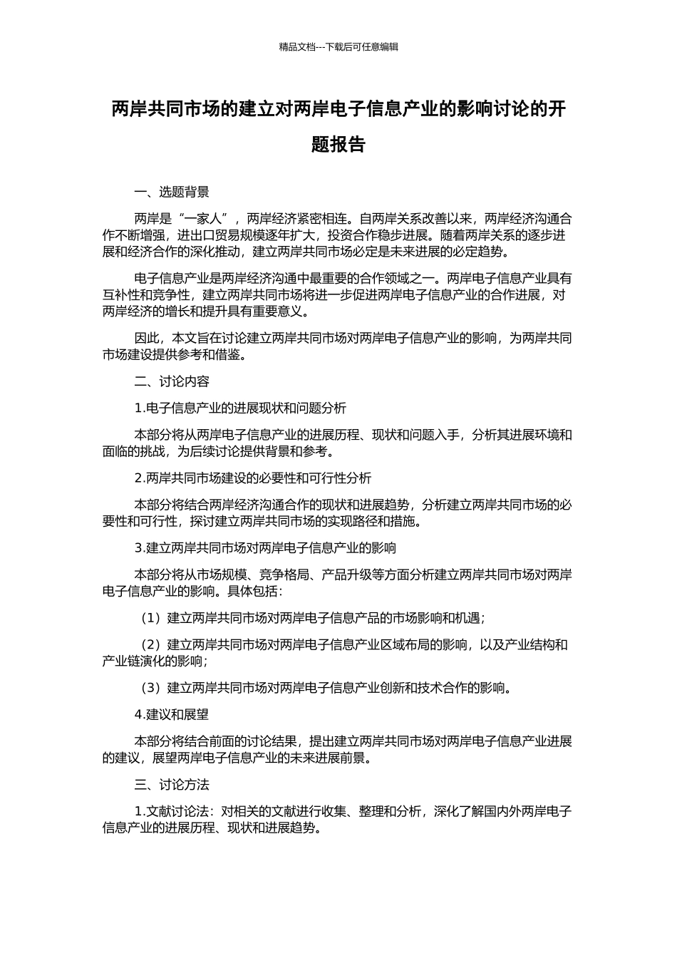 两岸共同市场的建立对两岸电子信息产业的影响研究的开题报告_第1页