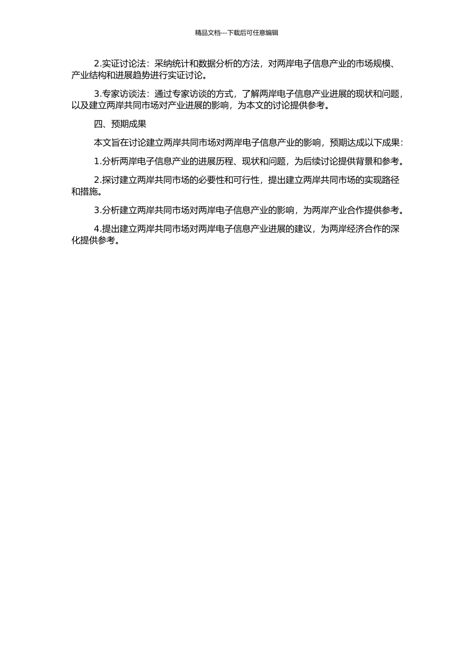 两岸共同市场的建立对两岸电子信息产业的影响研究的开题报告_第2页