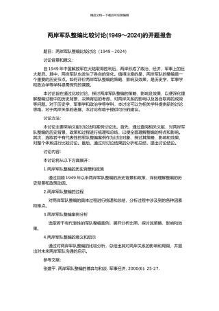 两岸军队整编比较研究的开题报告