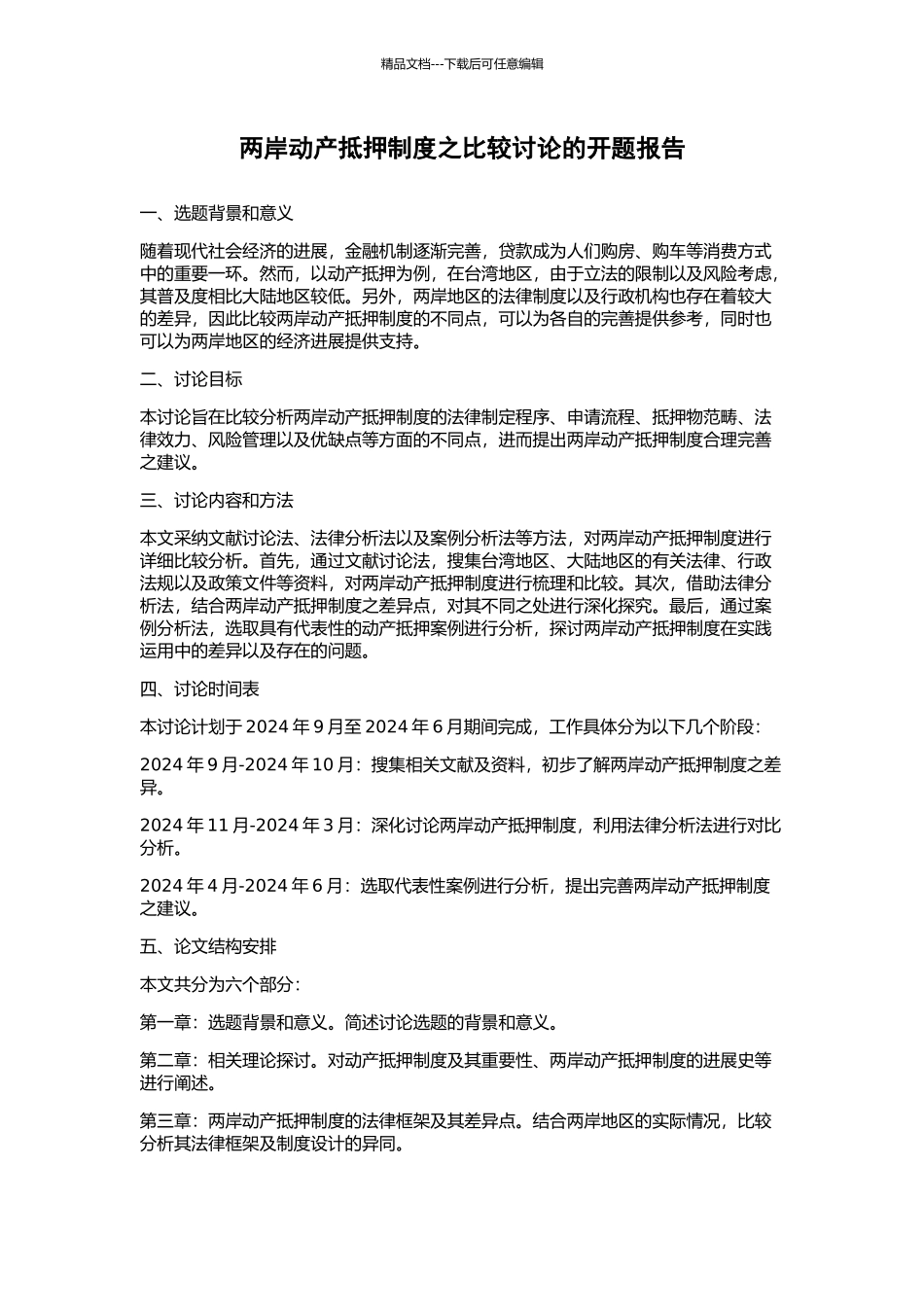 两岸动产抵押制度之比较研究的开题报告_第1页