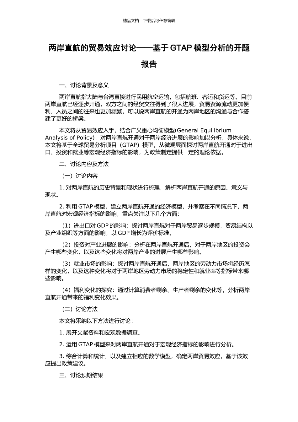 两岸直航的贸易效应研究——基于GTAP模型分析的开题报告_第1页