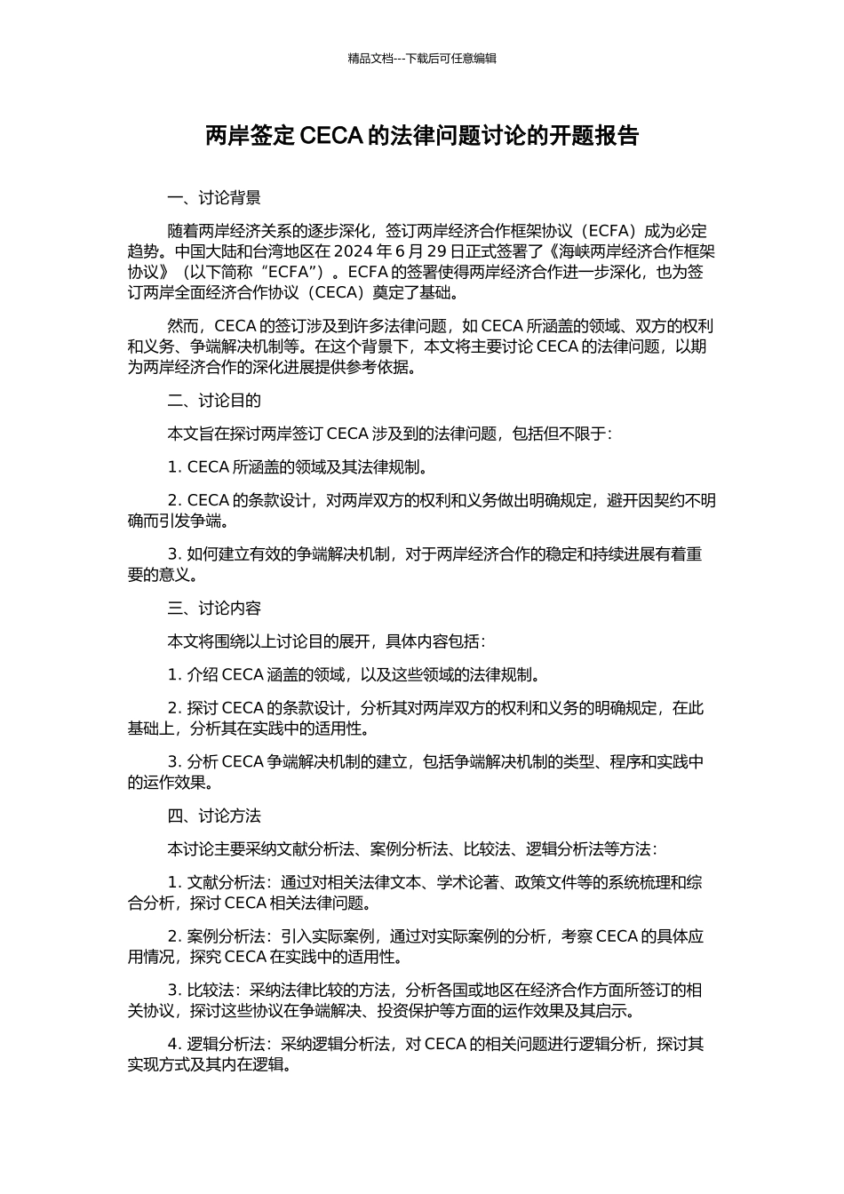 两岸签定CECA的法律问题研究的开题报告_第1页