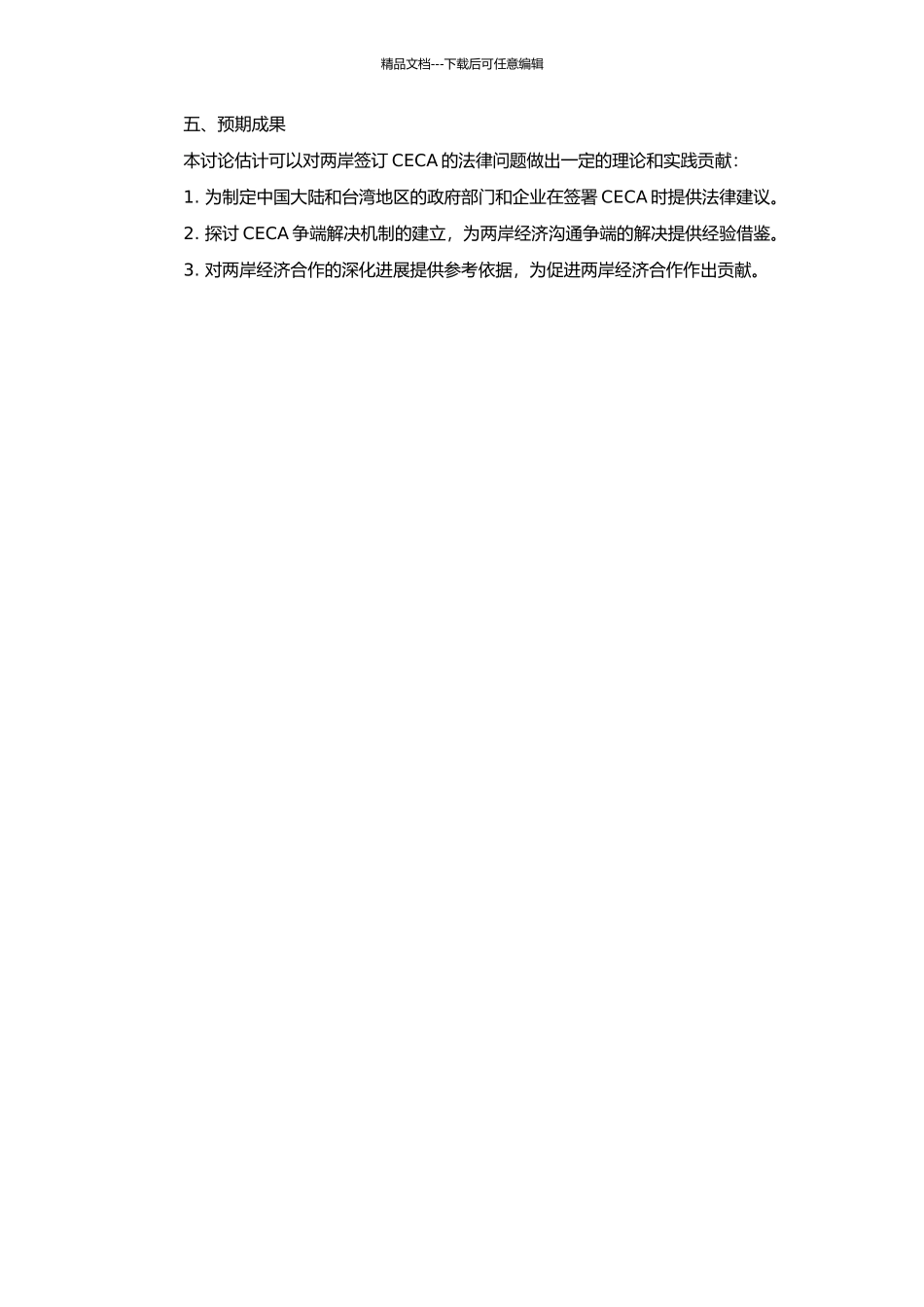 两岸签定CECA的法律问题研究的开题报告_第2页