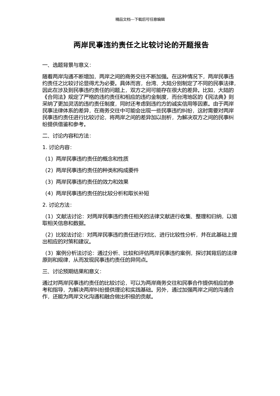 两岸民事违约责任之比较研究的开题报告_第1页