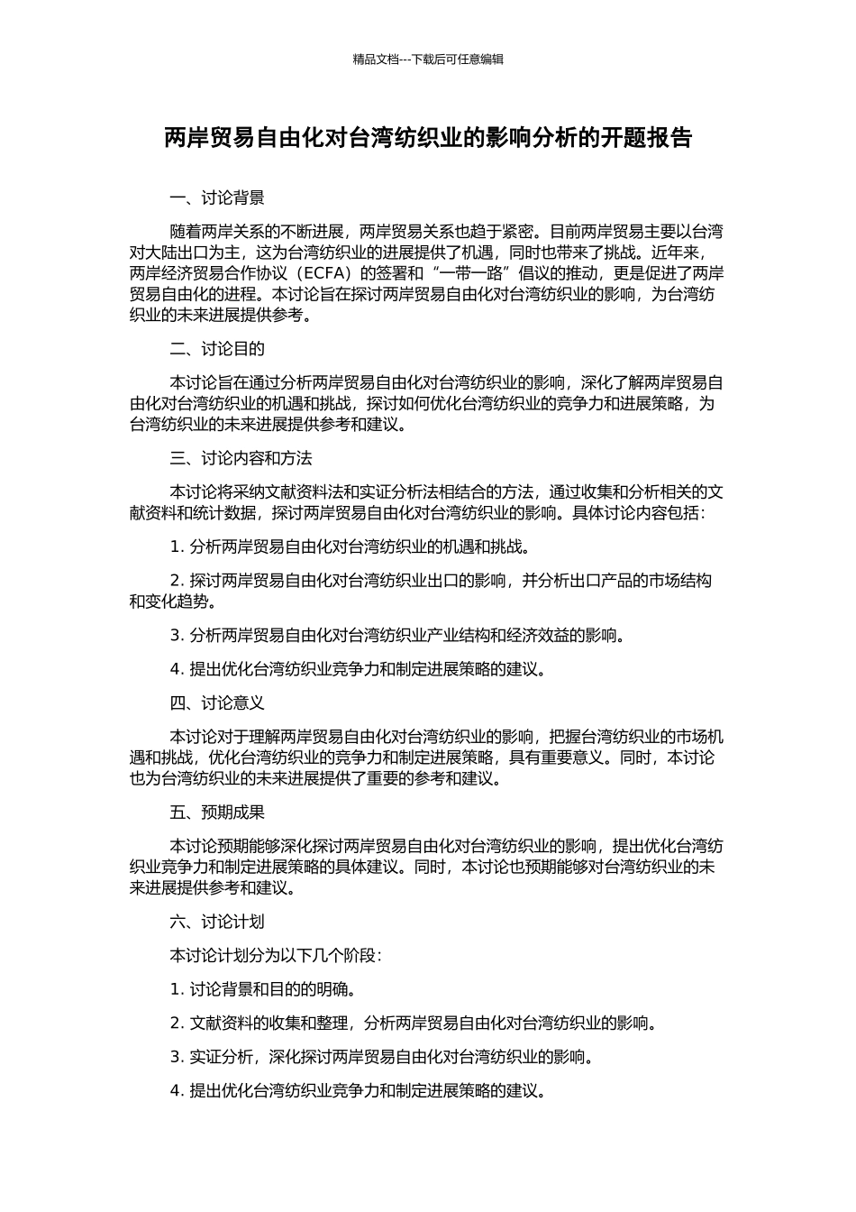 两岸贸易自由化对台湾纺织业的影响分析的开题报告_第1页