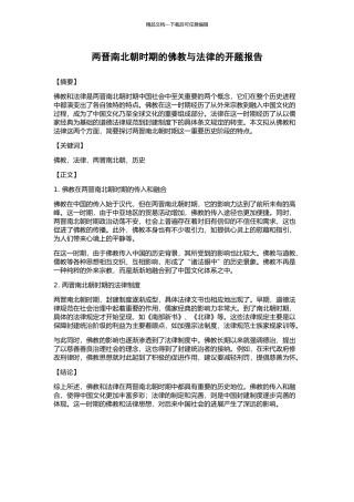 两晋南北朝时期的佛教与法律的开题报告