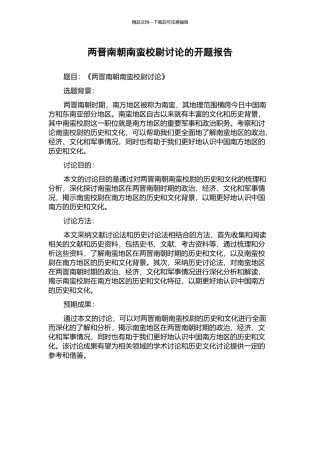 两晋南朝南蛮校尉研究的开题报告