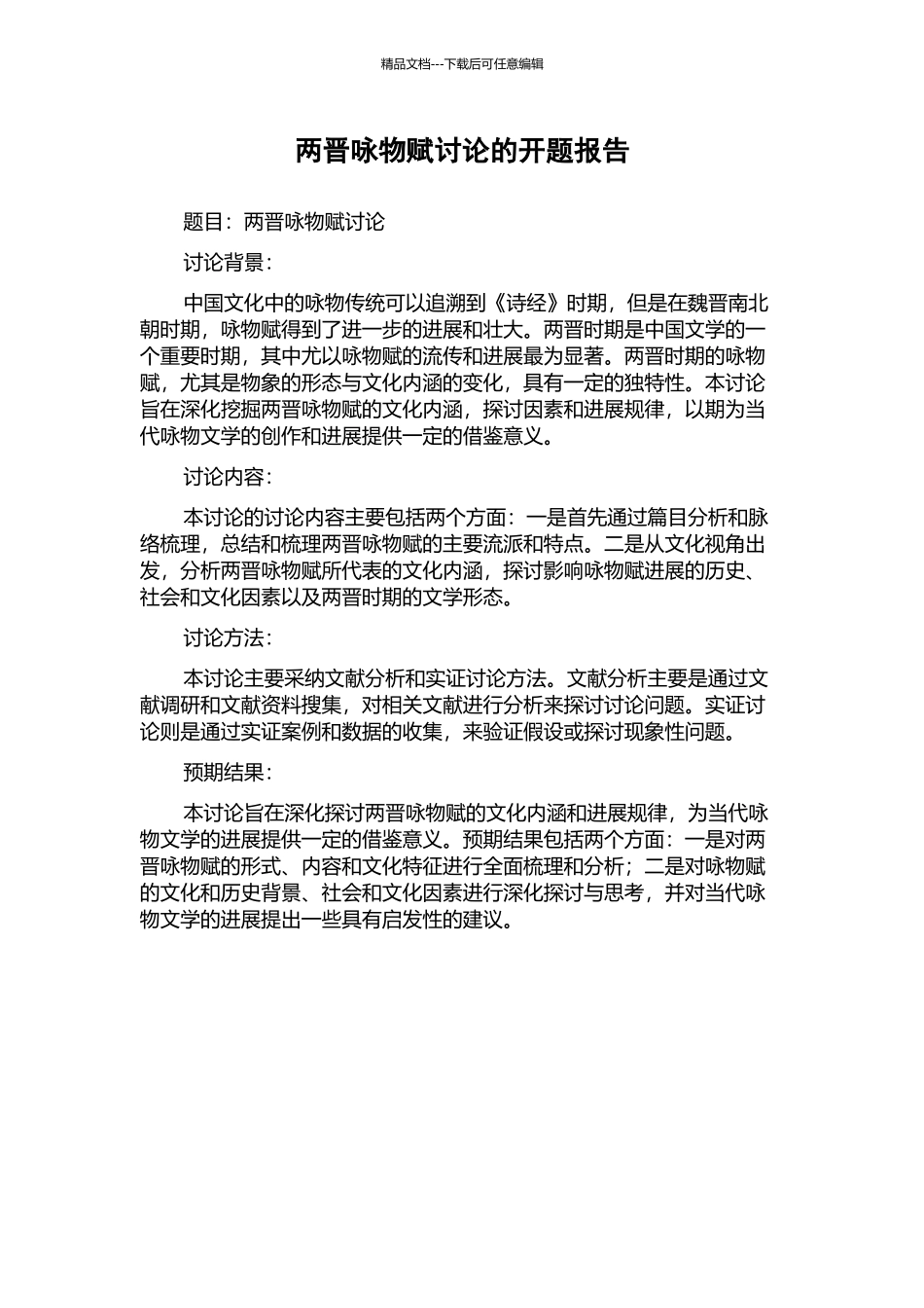 两晋咏物赋研究的开题报告_第1页