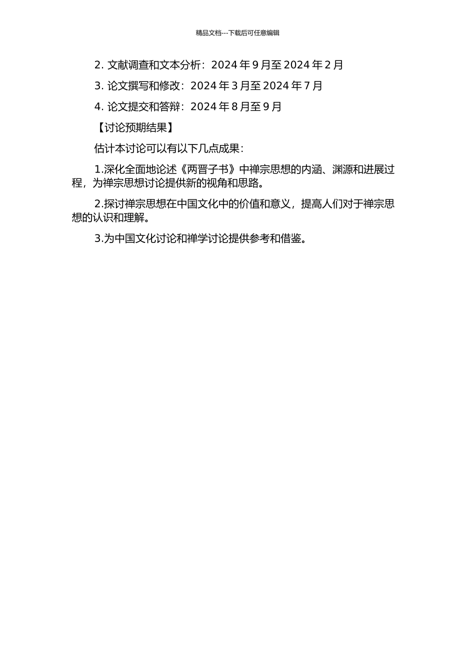 两晋子书研究的开题报告_第2页