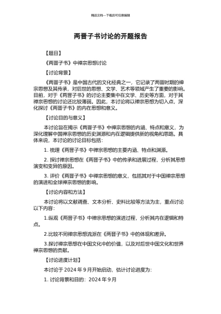 两晋子书研究的开题报告