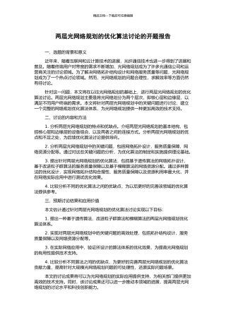 两层光网络规划的优化算法研究的开题报告