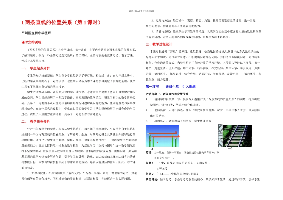 两条直线的位置关系一教学设计doc_第1页