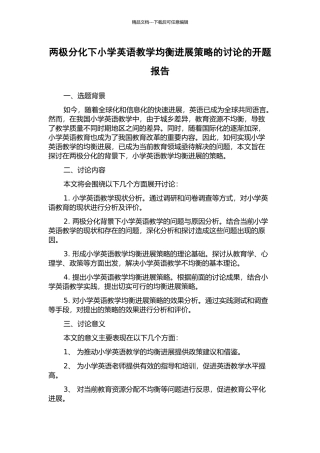 两极分化下小学英语教学均衡发展策略的研究的开题报告