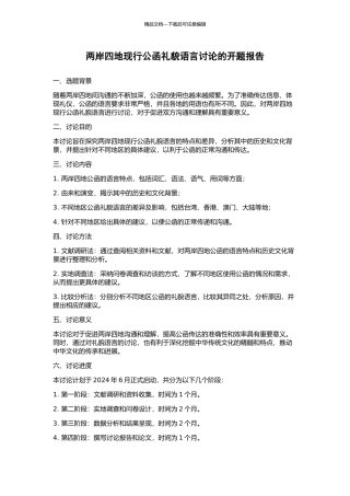 两岸四地现行公函礼貌语言研究的开题报告