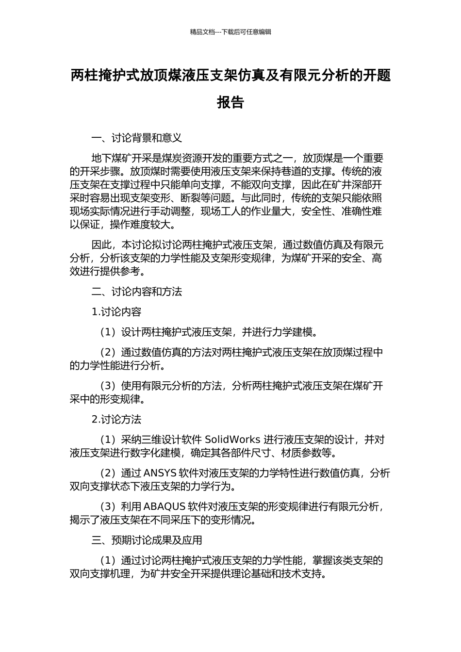 两柱掩护式放顶煤液压支架仿真及有限元分析的开题报告_第1页