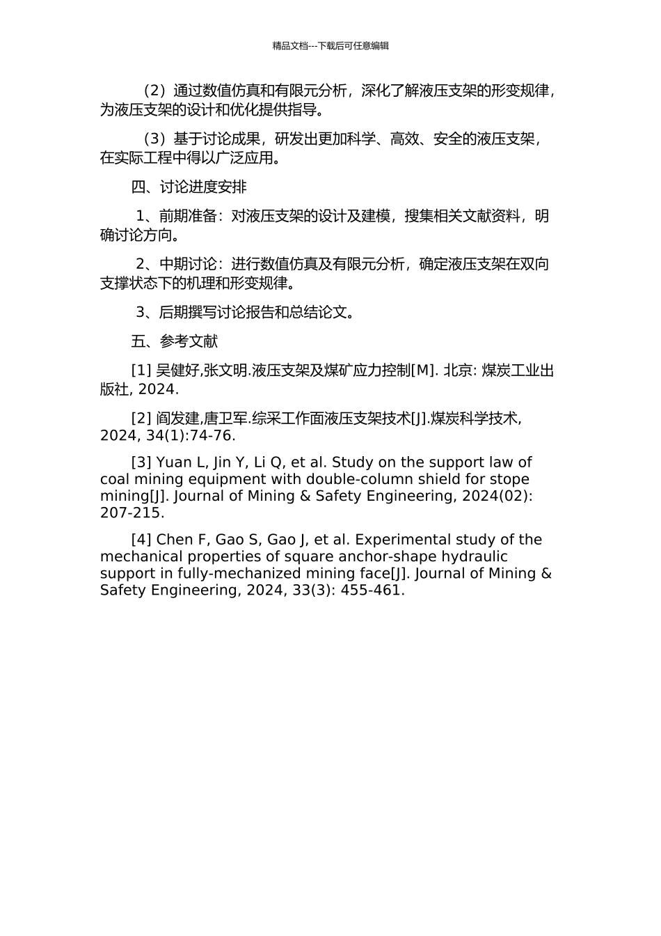 两柱掩护式放顶煤液压支架仿真及有限元分析的开题报告_第2页