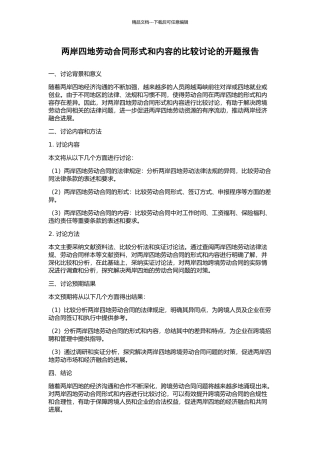 两岸四地劳动合同形式和内容的比较研究的开题报告