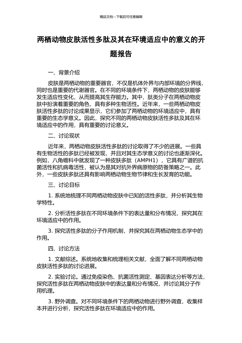 两栖动物皮肤活性多肽及其在环境适应中的意义的开题报告_第1页