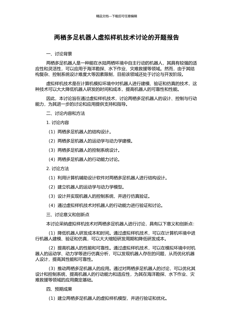 两栖多足机器人虚拟样机技术研究的开题报告_第1页