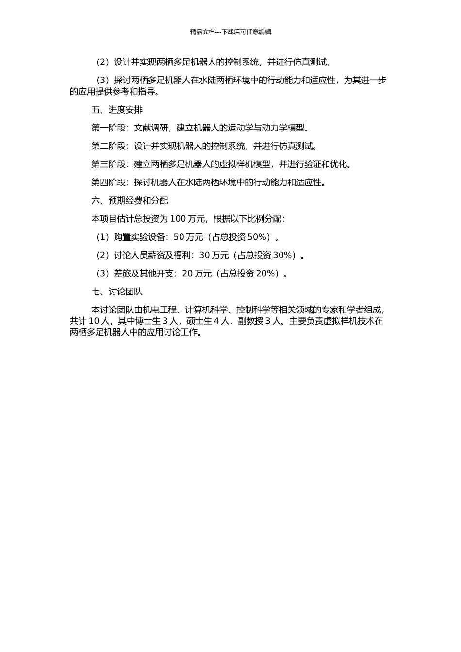 两栖多足机器人虚拟样机技术研究的开题报告_第2页