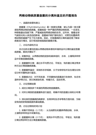 两栖动物病原菌壶菌的分离和鉴定的开题报告