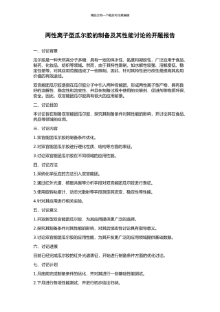 两性离子型瓜尔胶的制备及其性能研究的开题报告