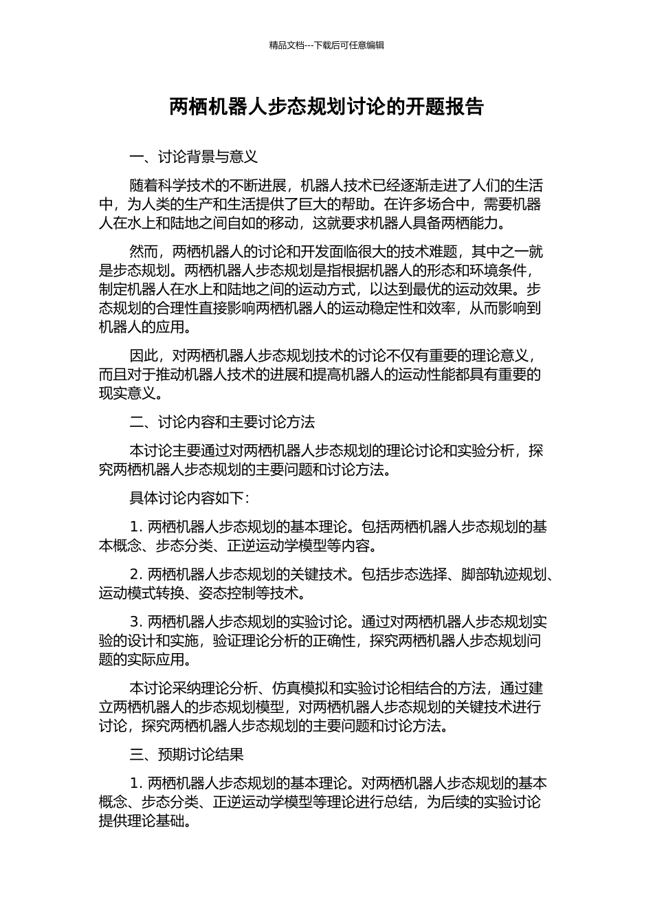 两栖机器人步态规划研究的开题报告_第1页