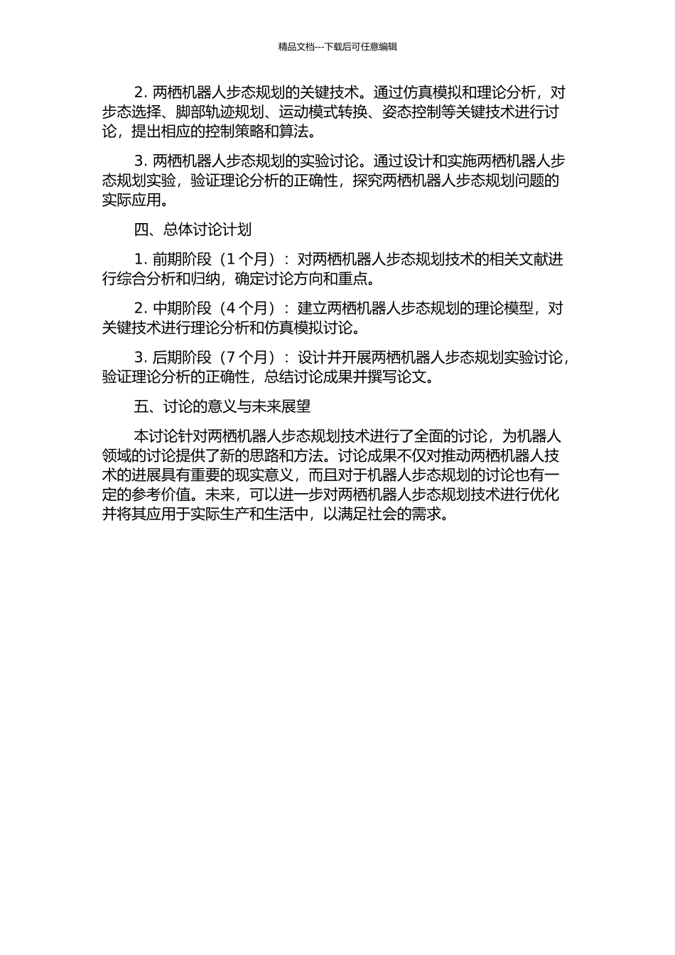 两栖机器人步态规划研究的开题报告_第2页