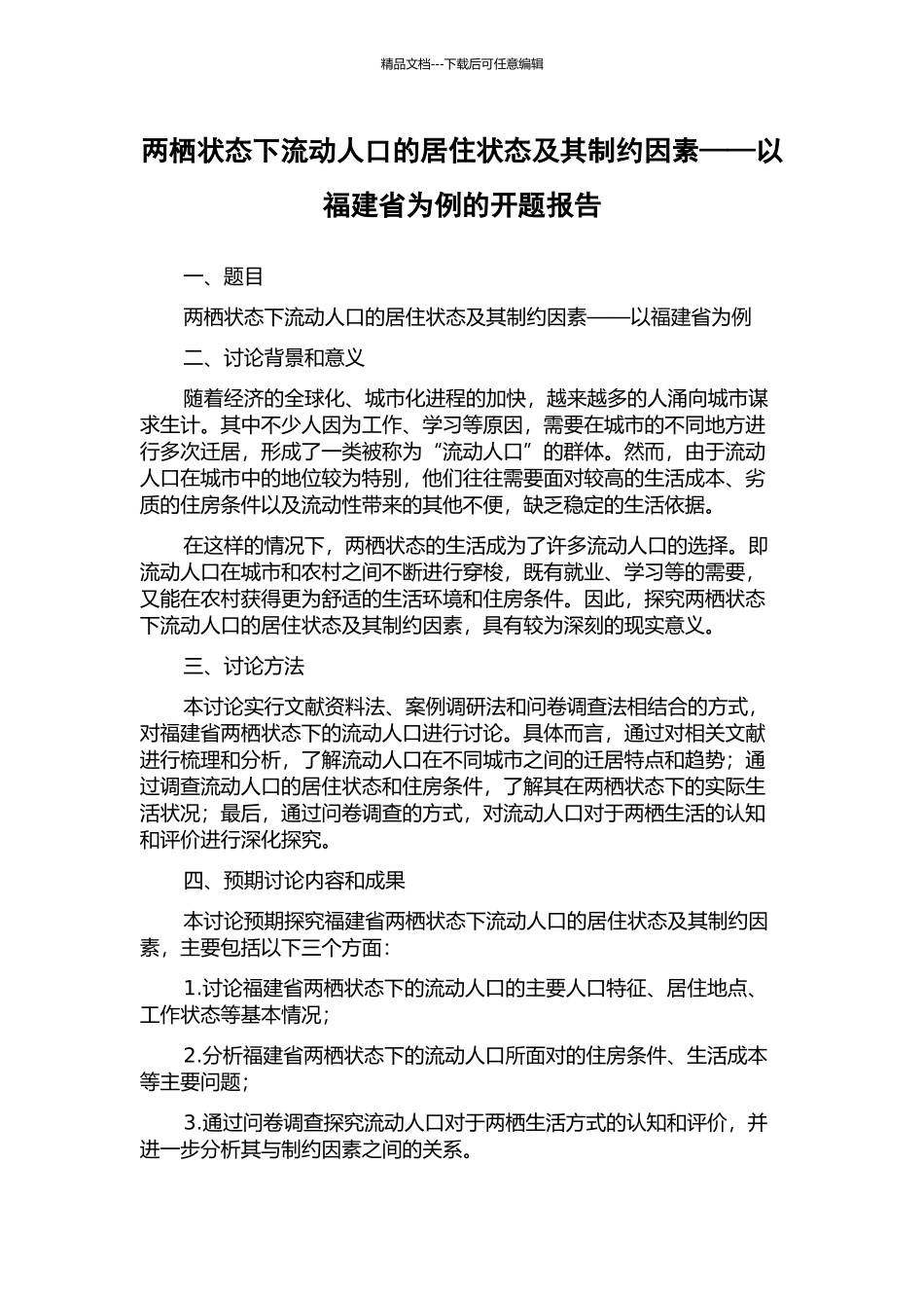 两栖状态下流动人口的居住状态及其制约因素——以福建省为例的开题报告_第1页